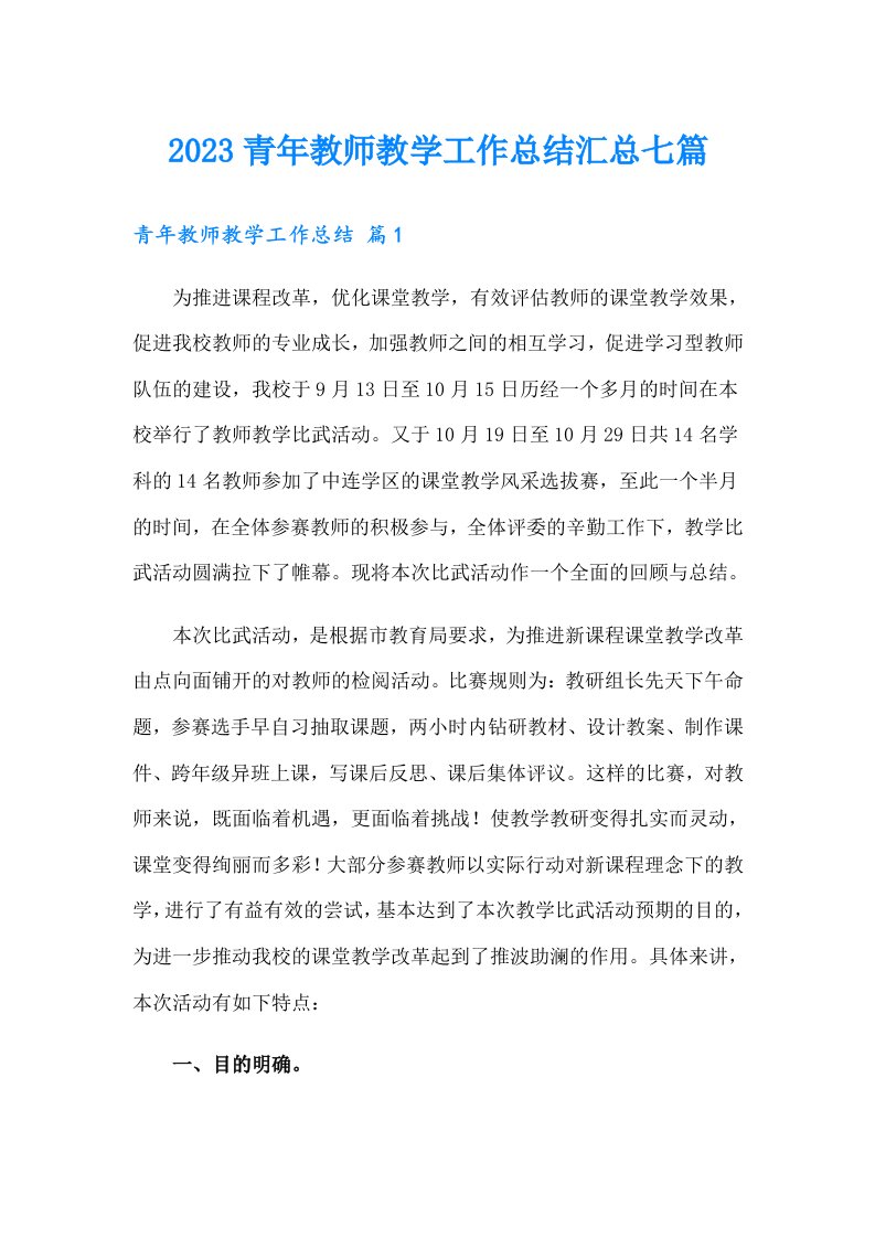 2023青年教师教学工作总结汇总七篇