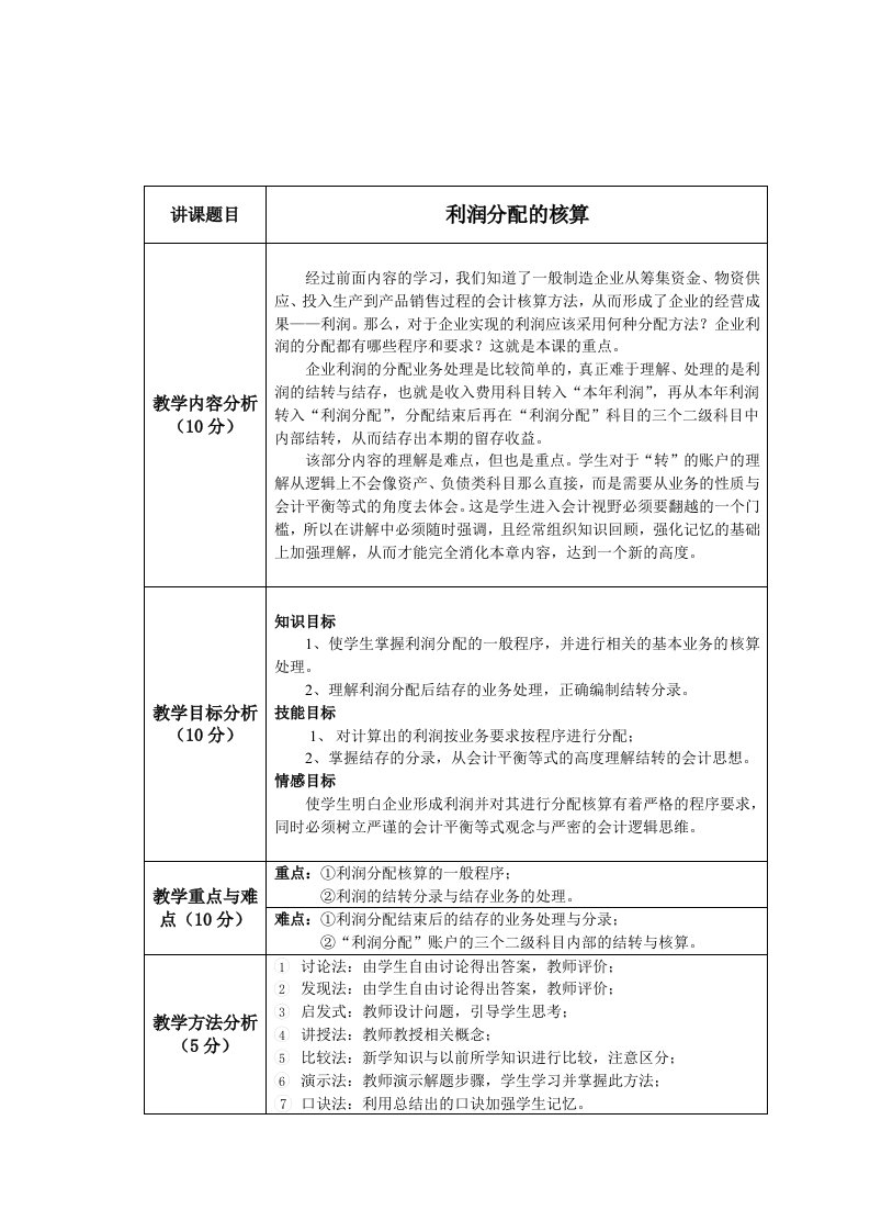 利润分配的核算教学设计