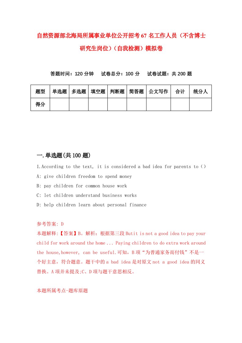 自然资源部北海局所属事业单位公开招考67名工作人员不含博士研究生岗位自我检测模拟卷第4卷