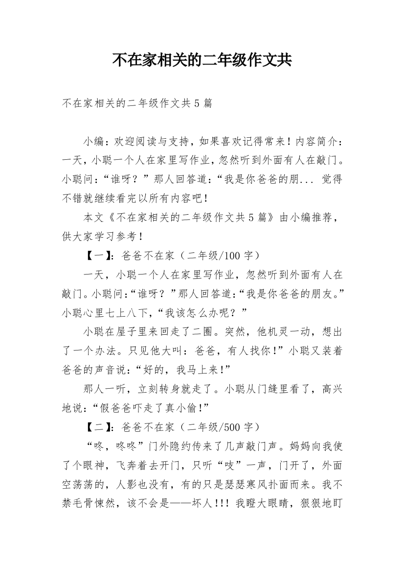 不在家相关的二年级作文共