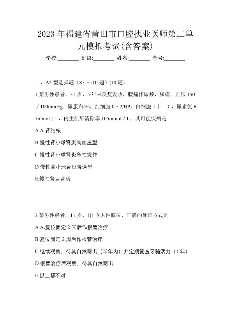 2023年福建省莆田市口腔执业医师第二单元模拟考试含答案