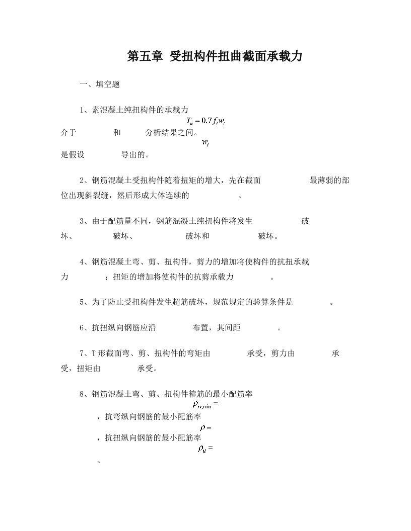 结构设计原理+第五章+受扭构件+习题及答案