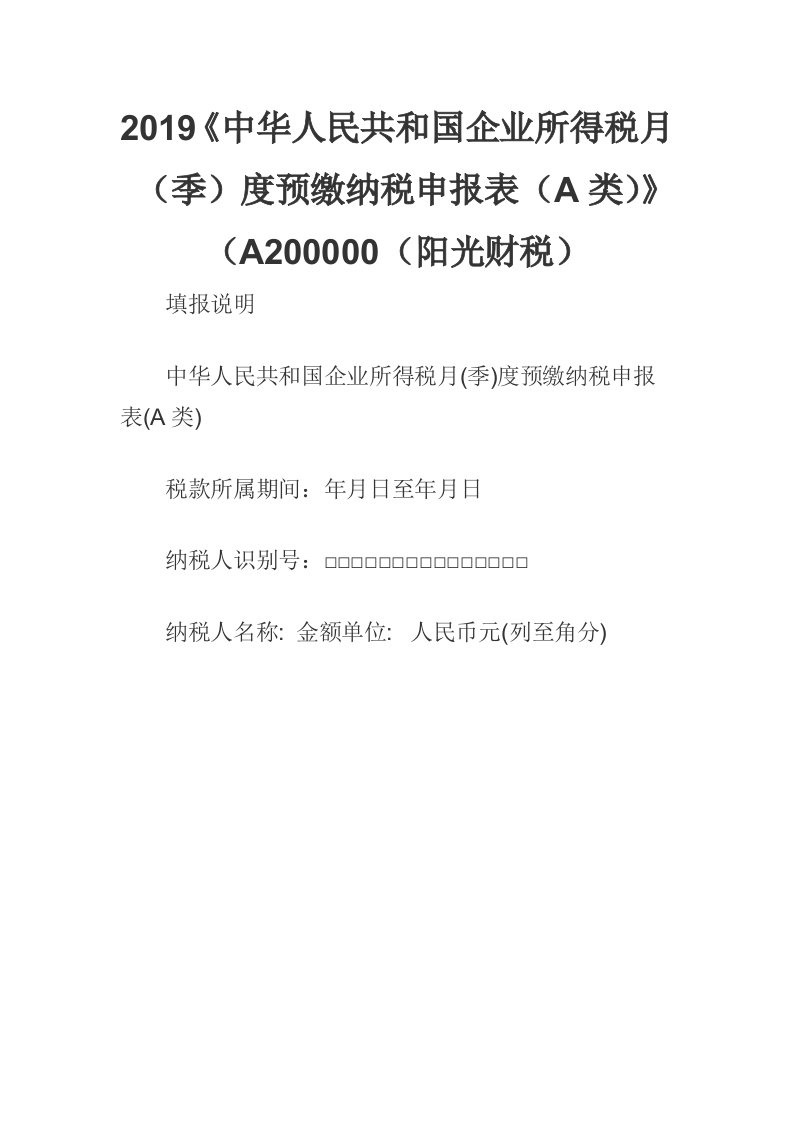 2019《中华人民共和国企业所得税月（季）度预缴纳税申报表（A类）》（A200000（阳光财税）