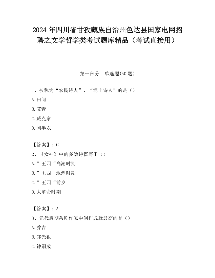 2024年四川省甘孜藏族自治州色达县国家电网招聘之文学哲学类考试题库精品（考试直接用）