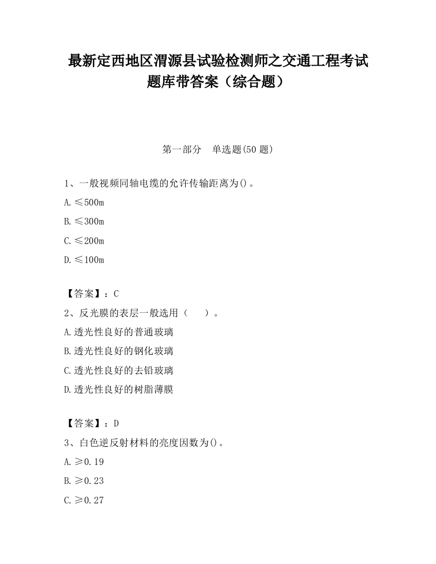 最新定西地区渭源县试验检测师之交通工程考试题库带答案（综合题）