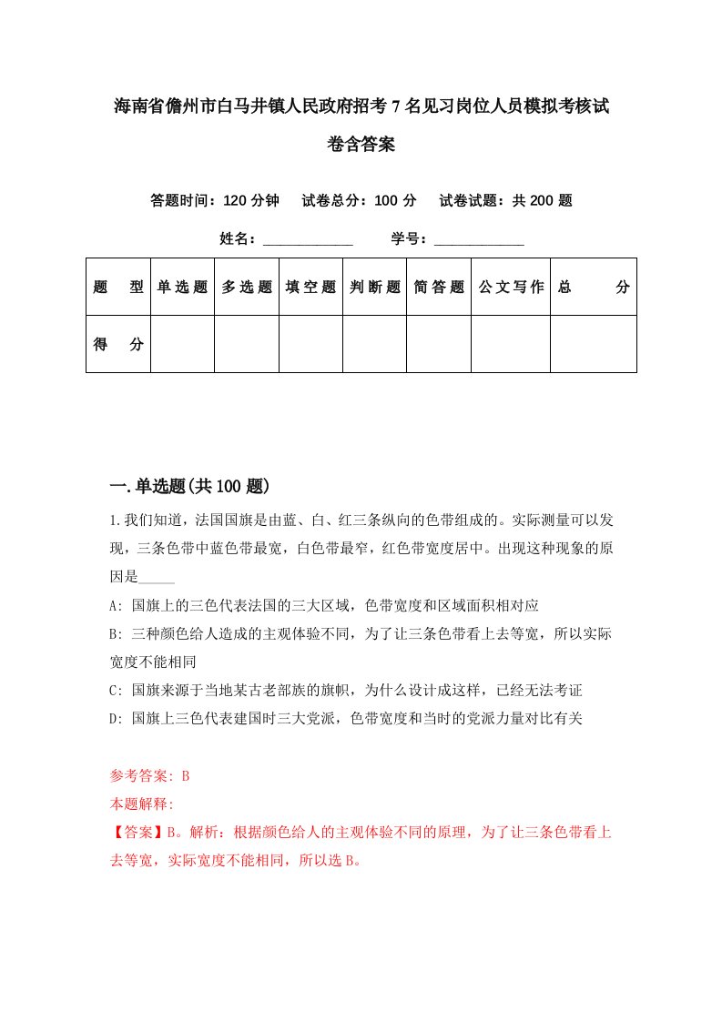 海南省儋州市白马井镇人民政府招考7名见习岗位人员模拟考核试卷含答案1