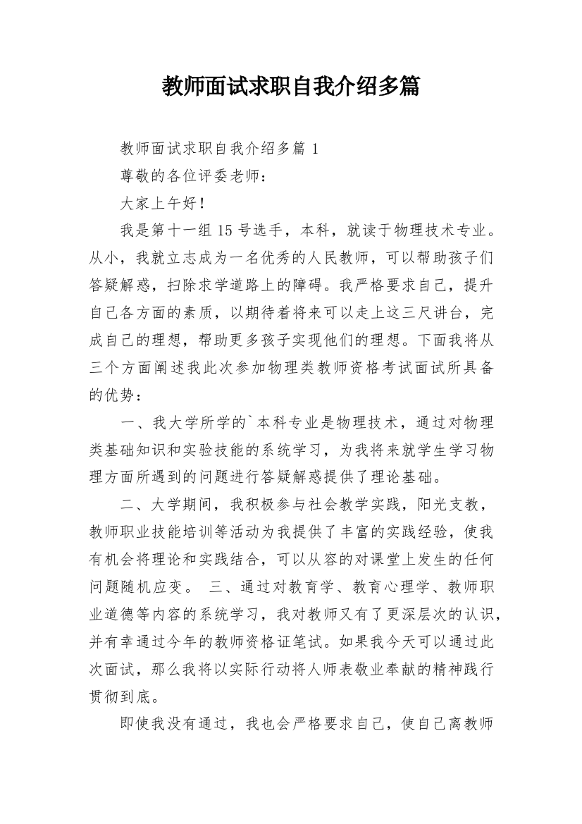 教师面试求职自我介绍多篇