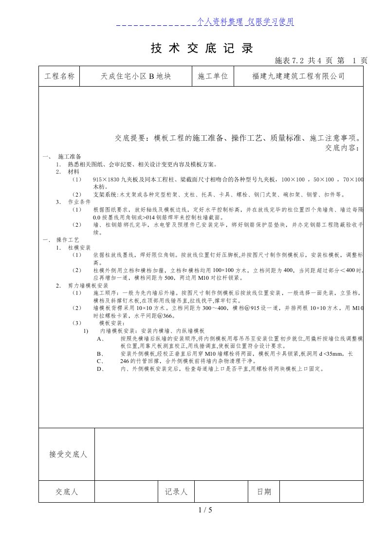 某住宅小区模板工程技术交底