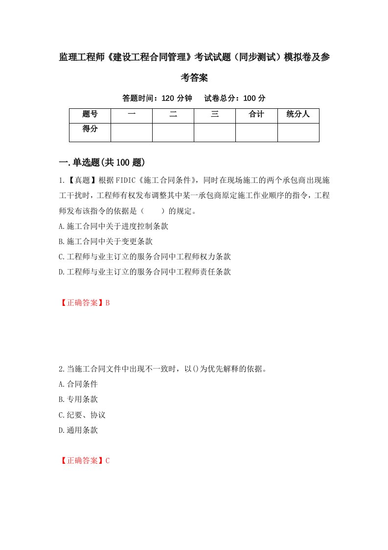 监理工程师建设工程合同管理考试试题同步测试模拟卷及参考答案第25套