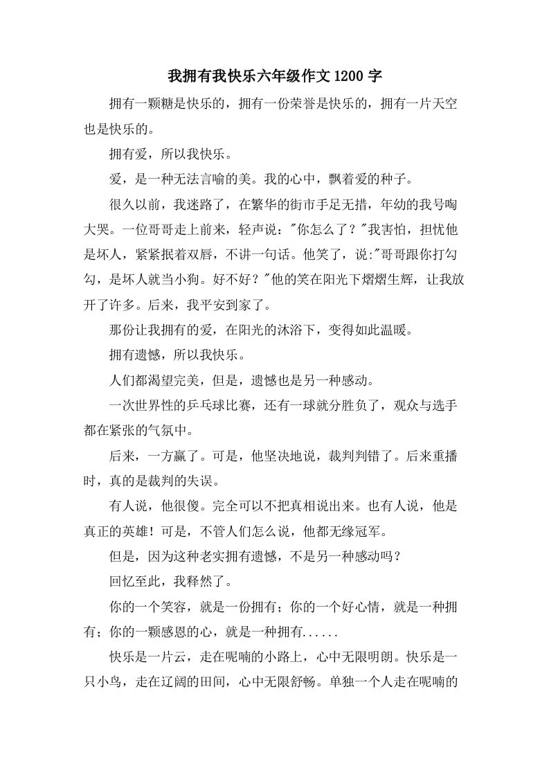 我拥有我快乐六年级作文1200字