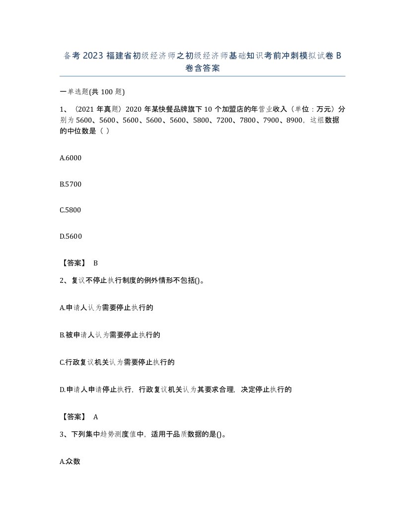 备考2023福建省初级经济师之初级经济师基础知识考前冲刺模拟试卷B卷含答案