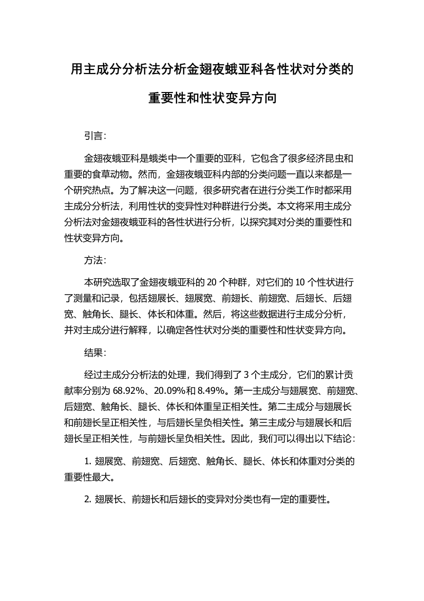 用主成分分析法分析金翅夜蛾亚科各性状对分类的重要性和性状变异方向