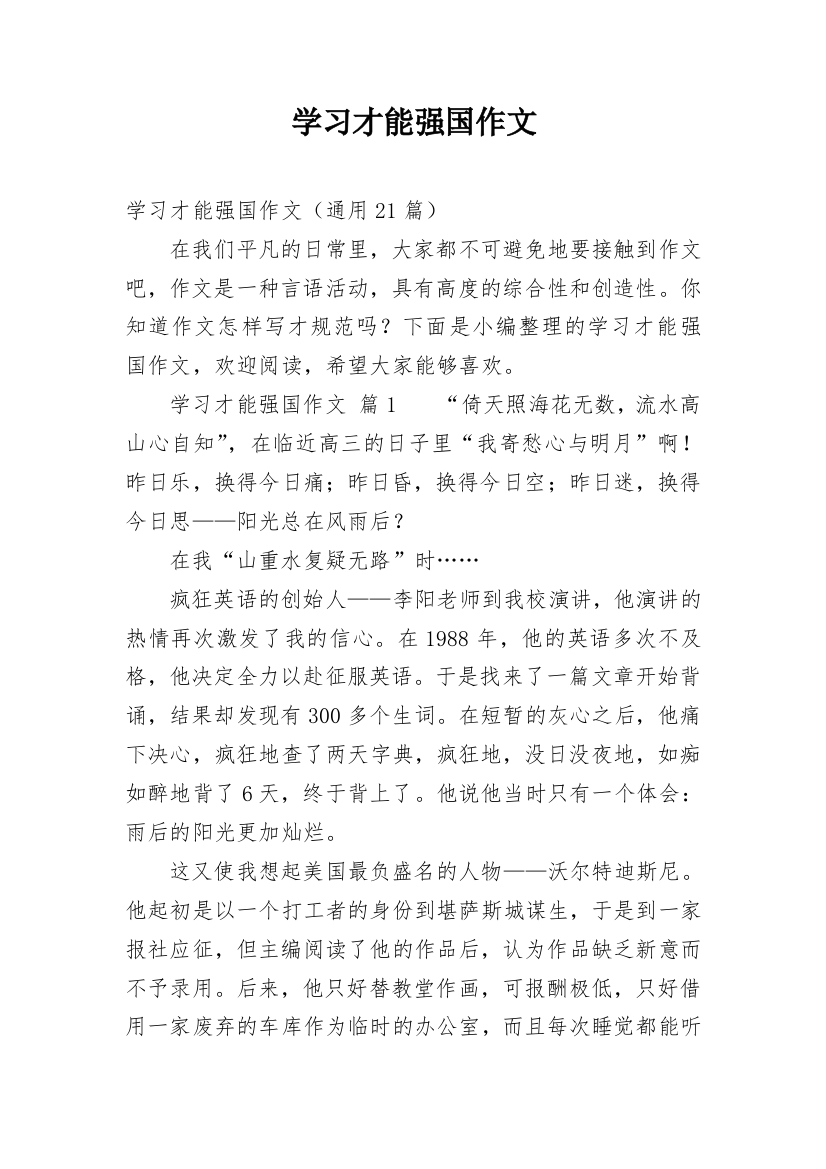 学习才能强国作文