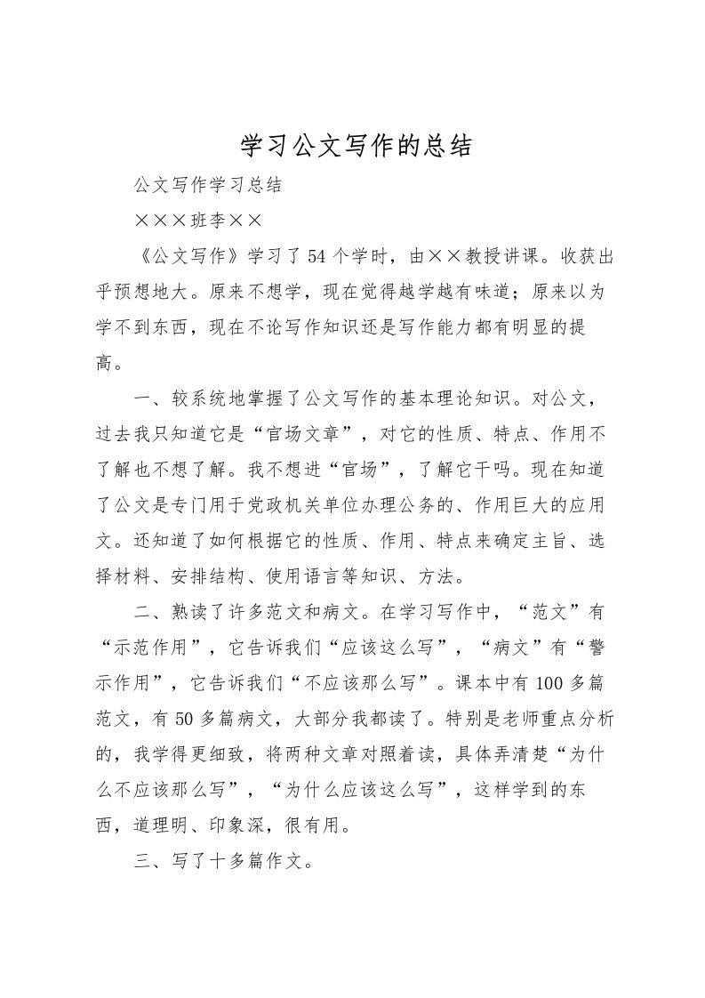 2022学习公文写作的总结