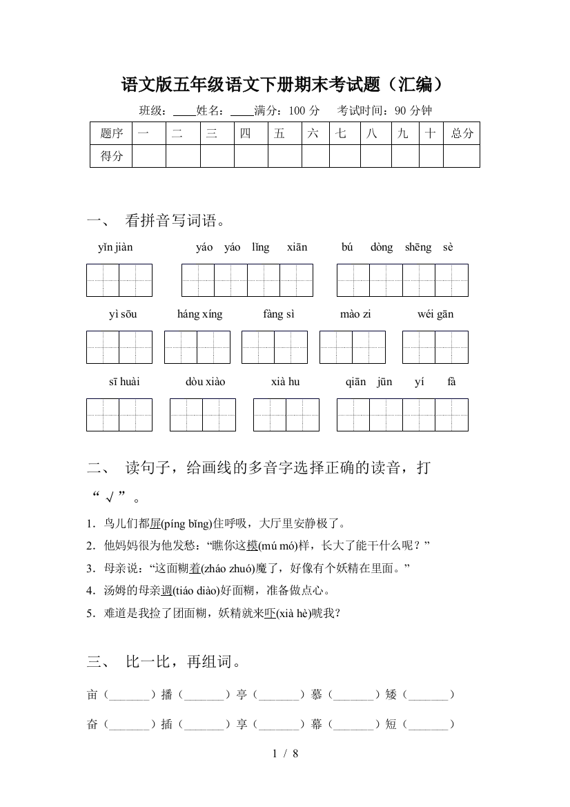 语文版五年级语文下册期末考试题(汇编)