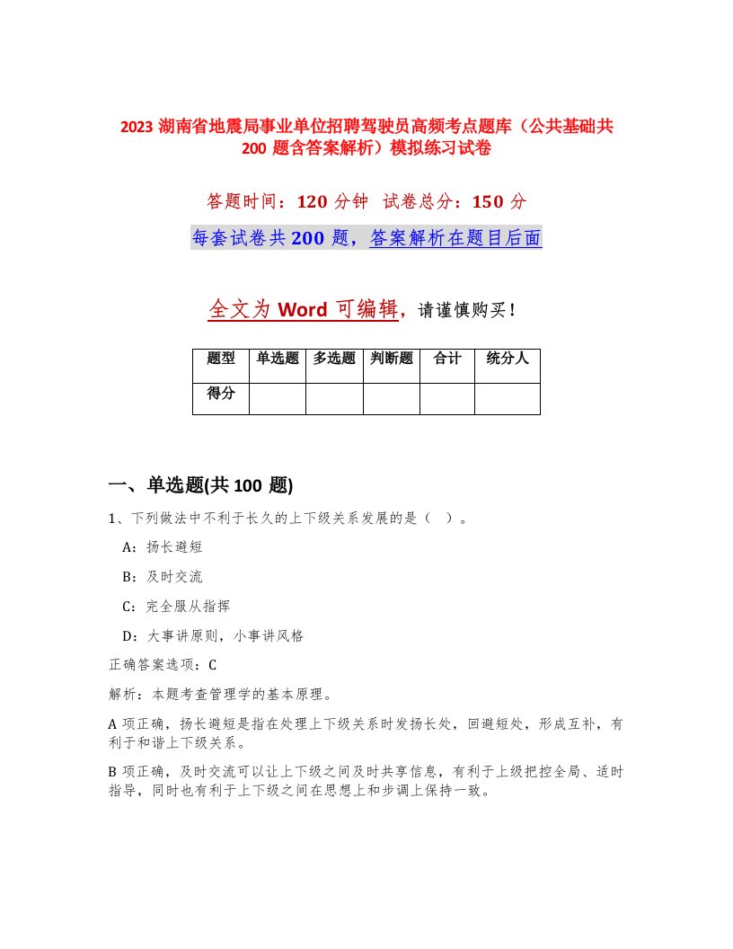 2023湖南省地震局事业单位招聘驾驶员高频考点题库公共基础共200题含答案解析模拟练习试卷