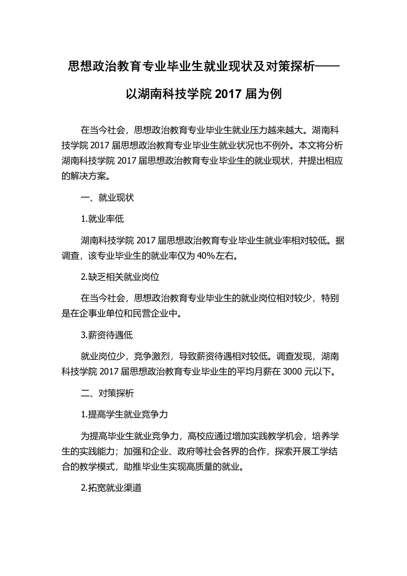 思想政治教育专业毕业生就业现状及对策探析——以湖南科技学院2017届为例