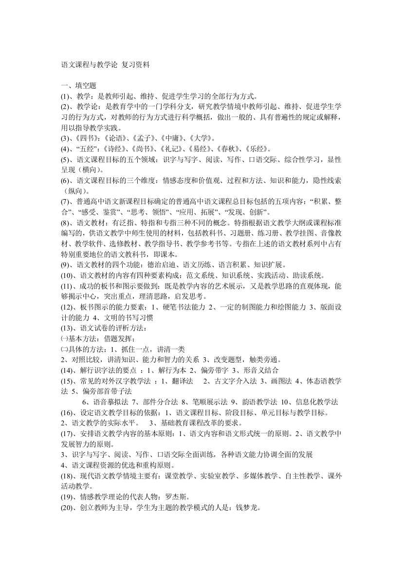 (完整word版)语文课程与教学论复习资料