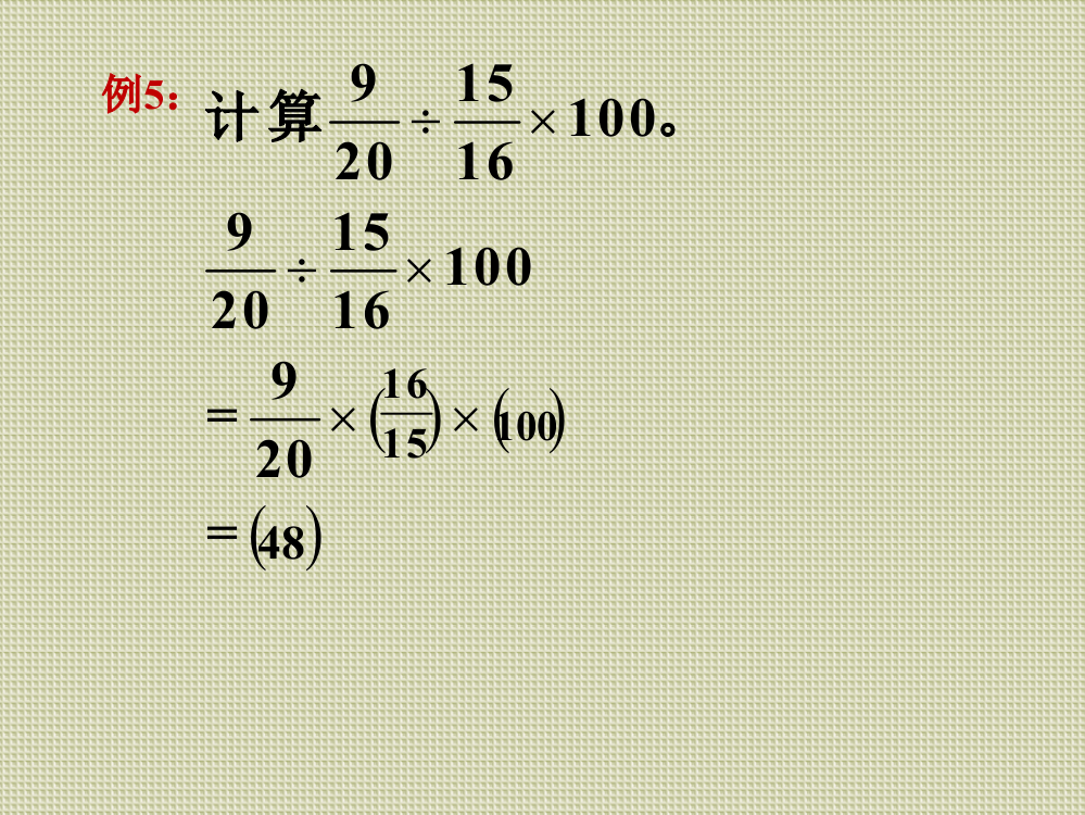 例5_分数除法