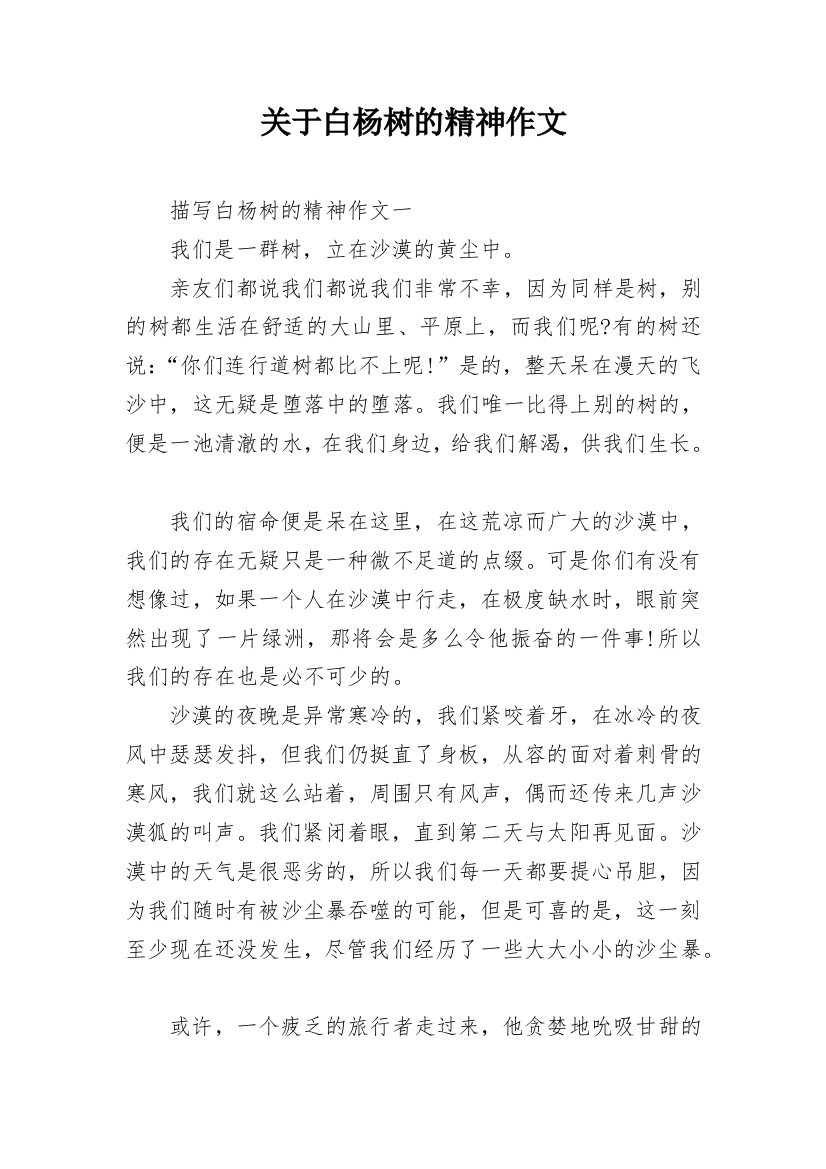 关于白杨树的精神作文