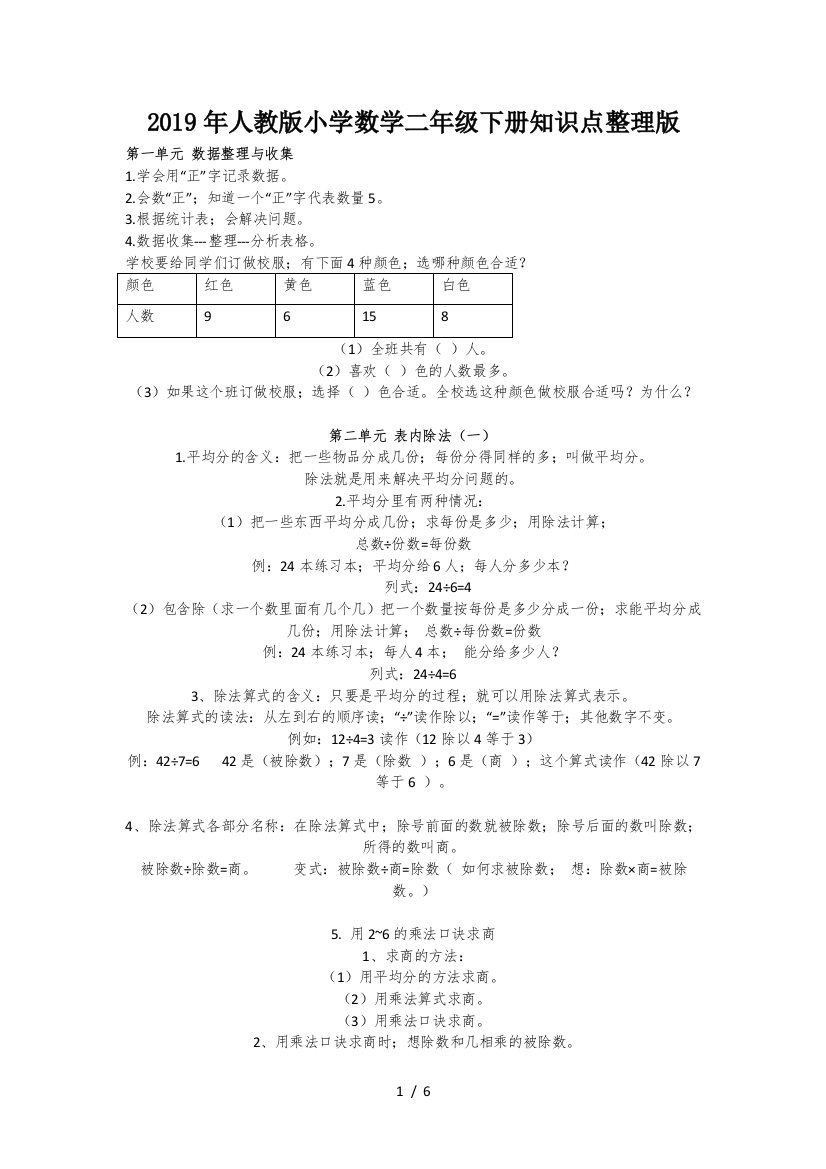 2019年人教版小学数学二年级下册知识点整理版