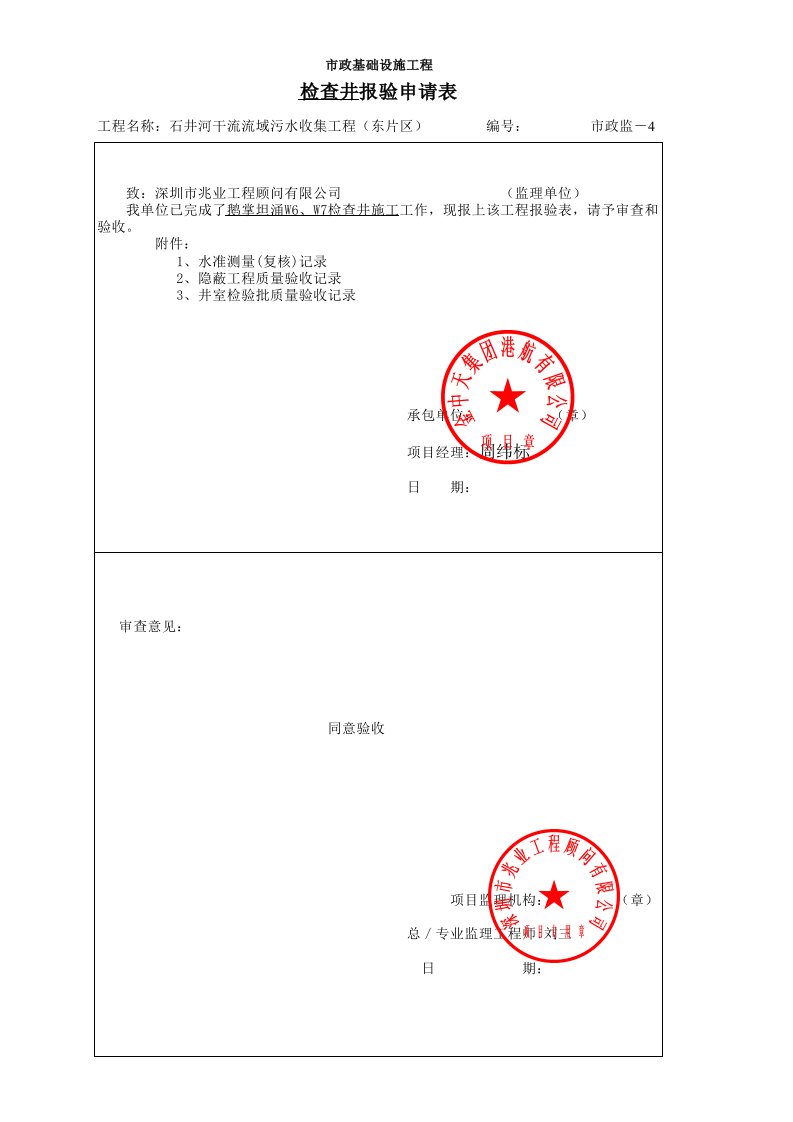 建筑工程-W6W7检查井