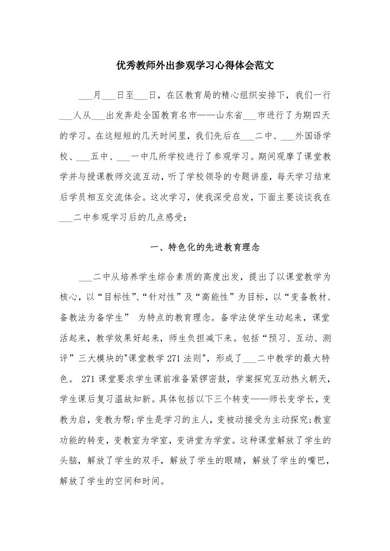 优秀教师外出参观学习心得体会范文