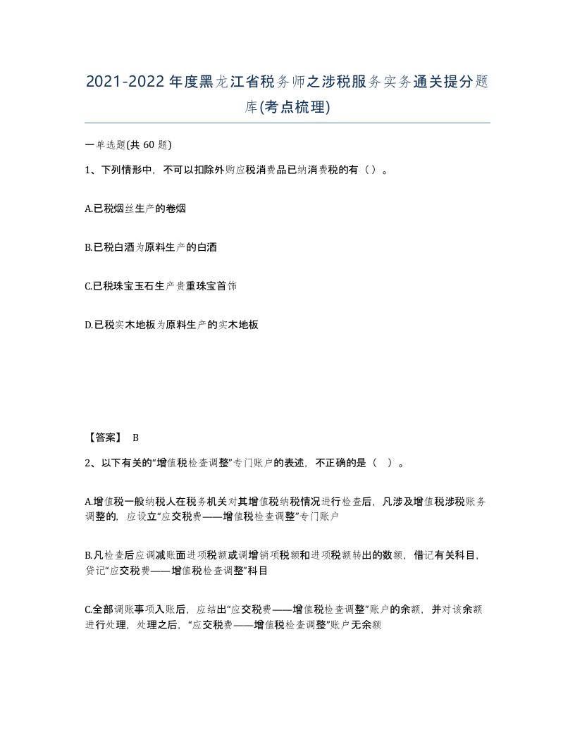 2021-2022年度黑龙江省税务师之涉税服务实务通关提分题库考点梳理