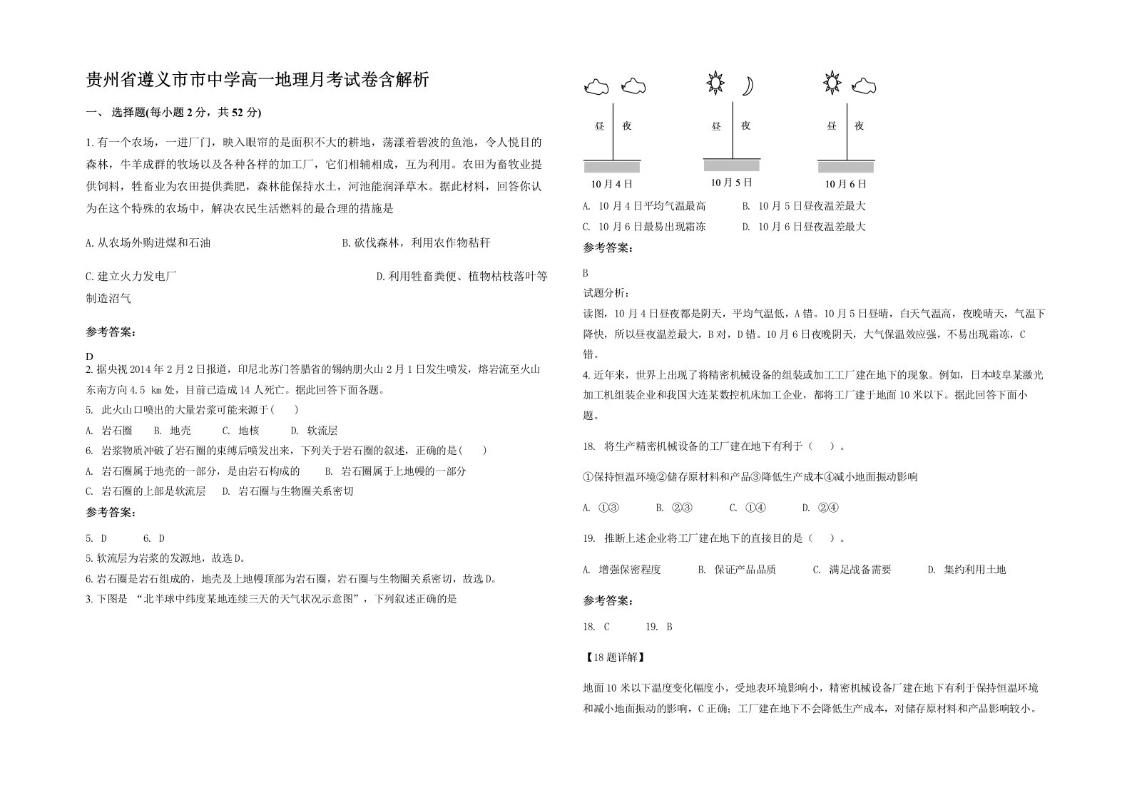 贵州省遵义市市中学高一地理月考试卷含解析