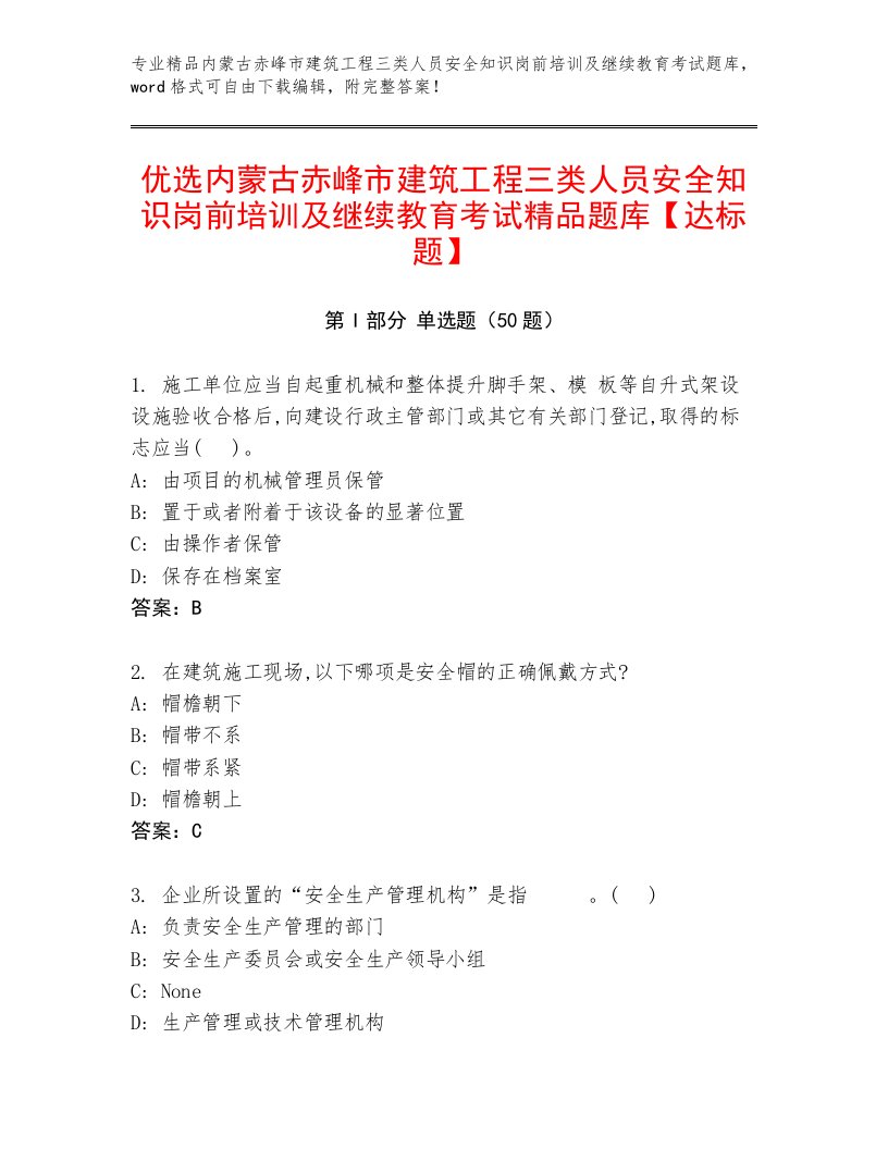 优选内蒙古赤峰市建筑工程三类人员安全知识岗前培训及继续教育考试精品题库【达标题】