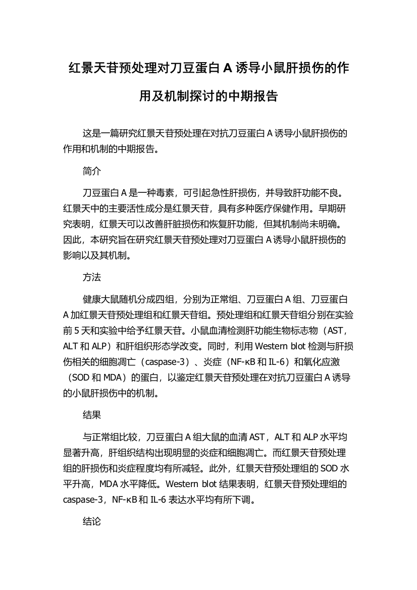 红景天苷预处理对刀豆蛋白A诱导小鼠肝损伤的作用及机制探讨的中期报告