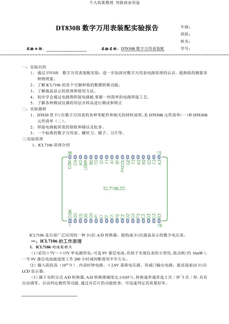 DT830B数字万用表装配实验报告