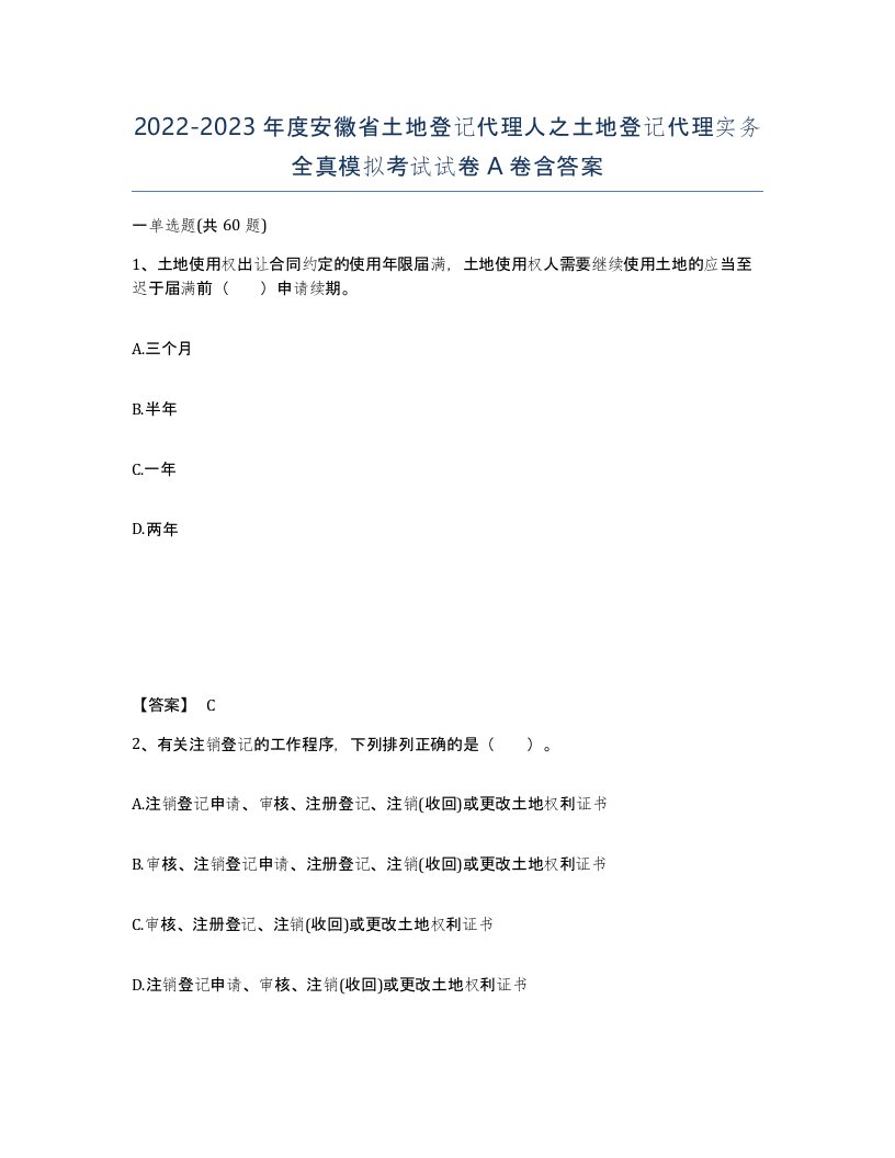 2022-2023年度安徽省土地登记代理人之土地登记代理实务全真模拟考试试卷A卷含答案