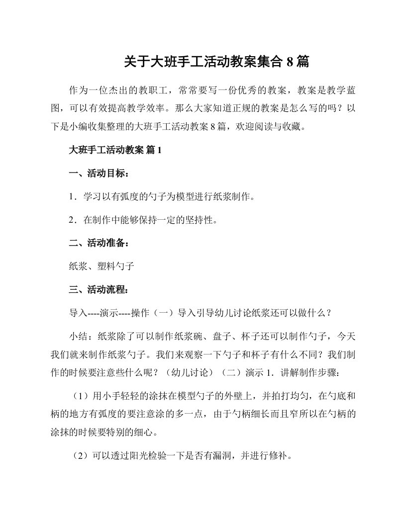 关于大班手工活动教案集合8篇