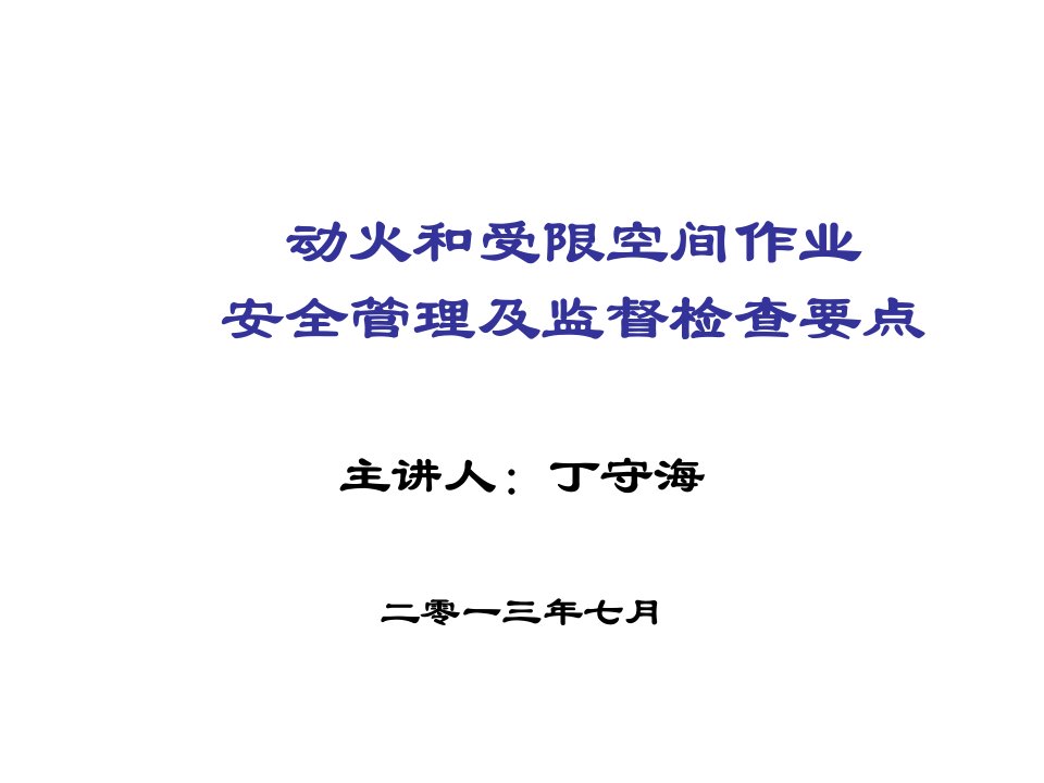 企业培训-动火、受限空间作业安全培训