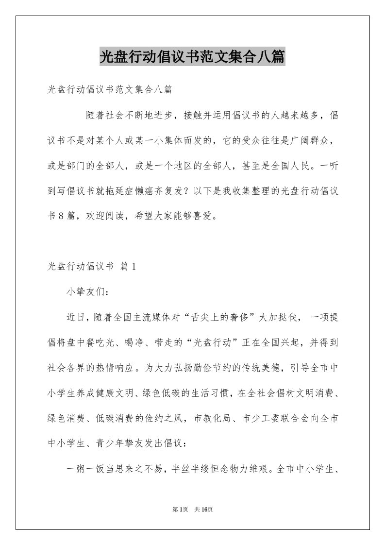 光盘行动倡议书范文集合八篇