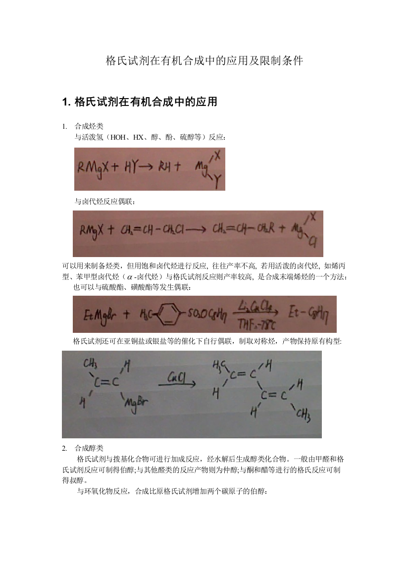 格氏试剂在有机合成中的应用及限制条件