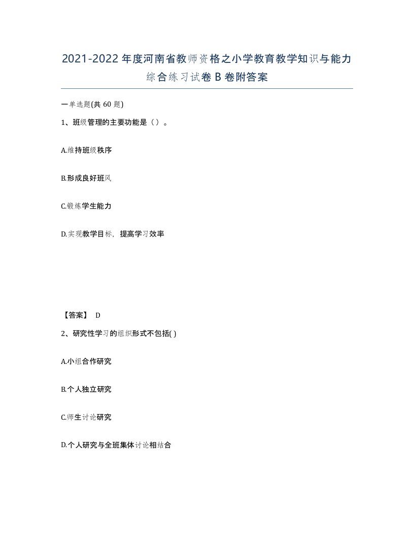 2021-2022年度河南省教师资格之小学教育教学知识与能力综合练习试卷B卷附答案