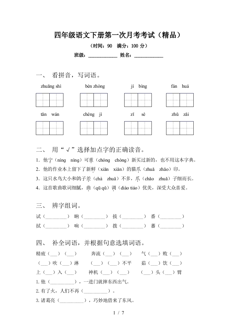 四年级语文下册第一次月考考试(精品)