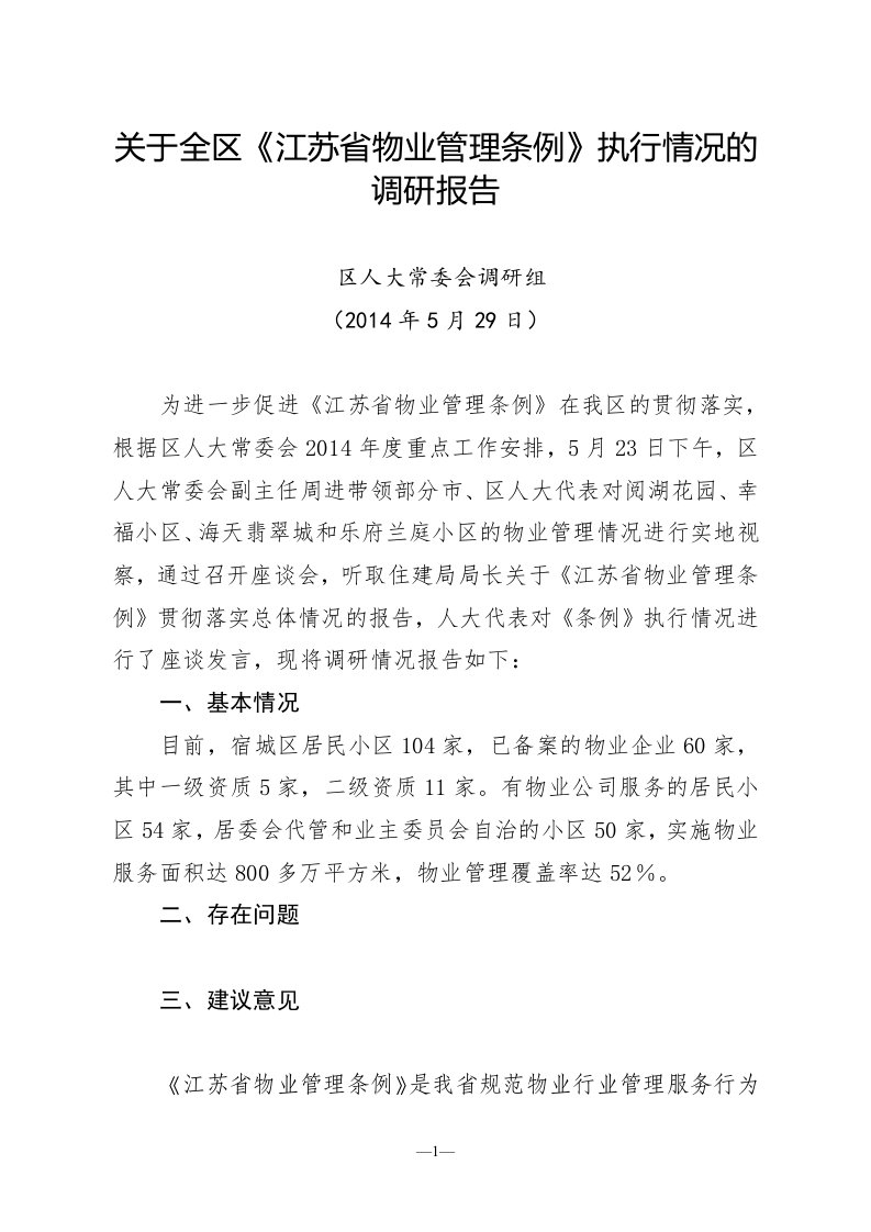 关于全区《江苏省物业管理条例》贯彻执行情况的调研报告