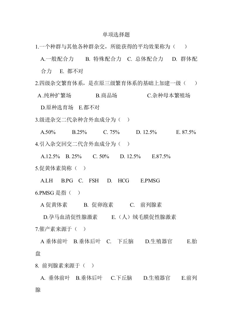 畜牧兽医畜禽繁殖与改良试题库