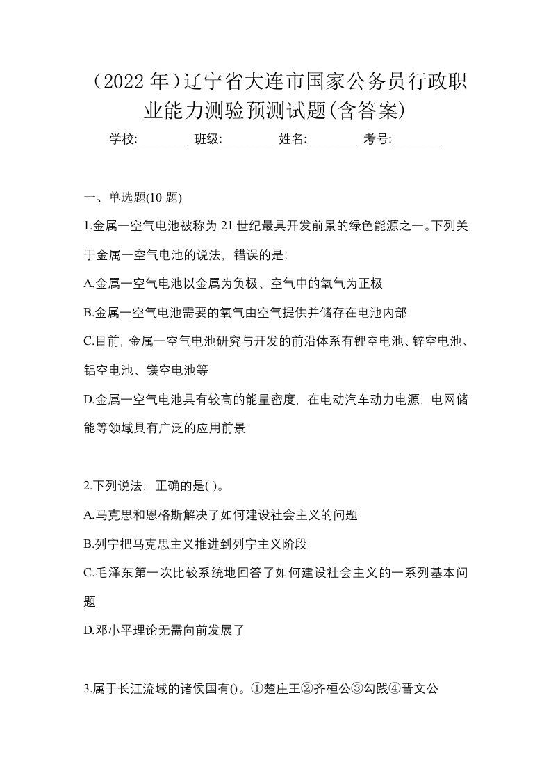 2022年辽宁省大连市国家公务员行政职业能力测验预测试题含答案