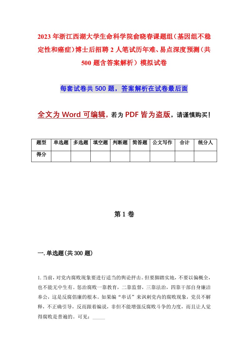 2023年浙江西湖大学生命科学院俞晓春课题组基因组不稳定性和癌症博士后招聘2人笔试历年难易点深度预测共500题含答案解析模拟试卷