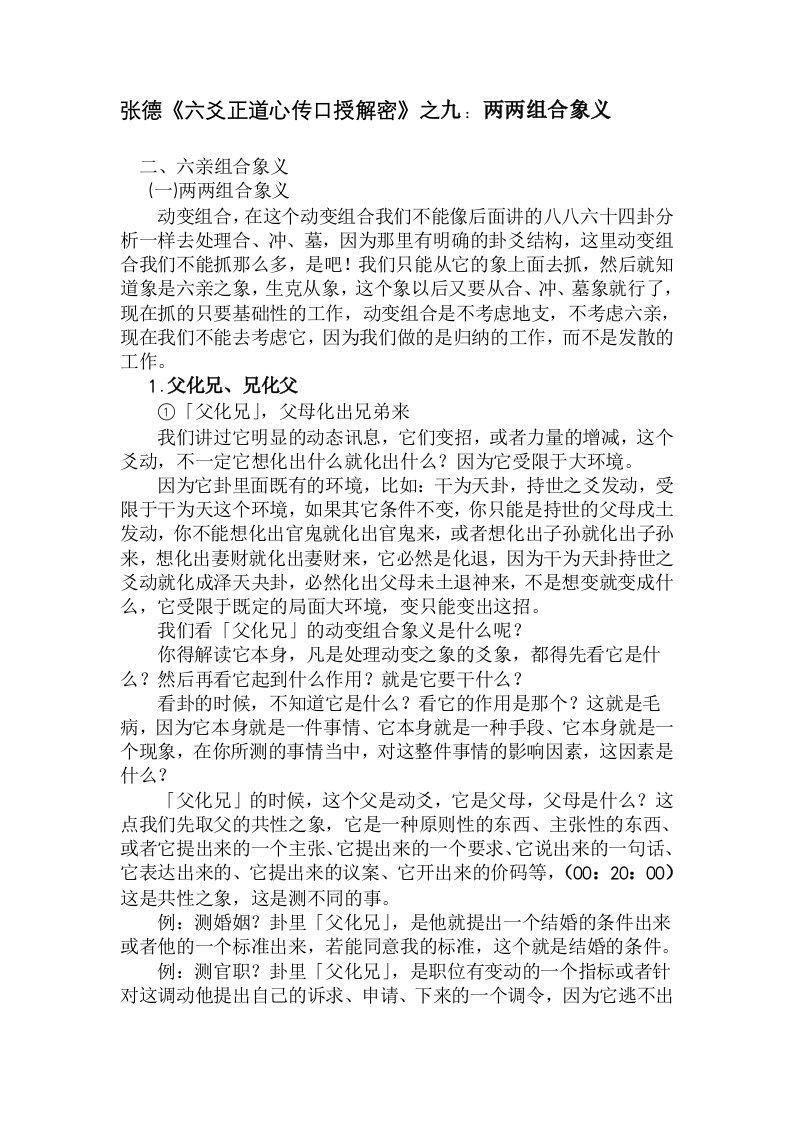 张德《六爻正道心传口授解密》之九：两两组合象义.doc