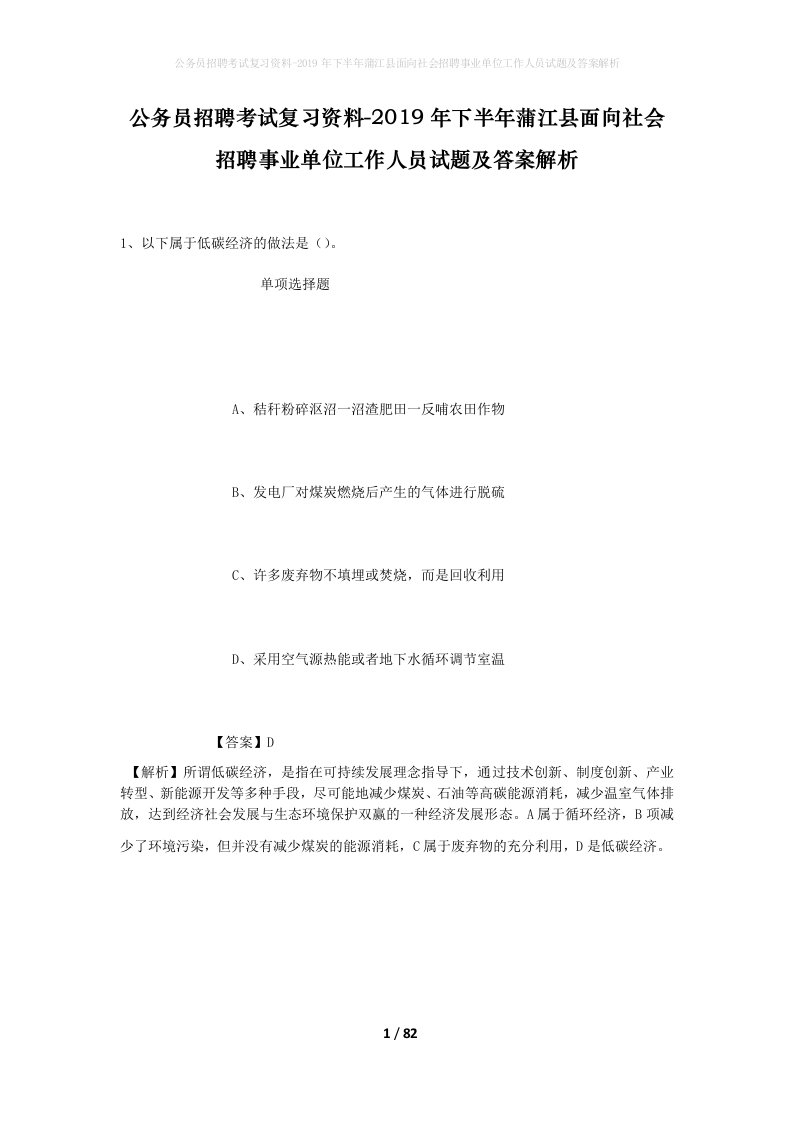 公务员招聘考试复习资料-2019年下半年蒲江县面向社会招聘事业单位工作人员试题及答案解析