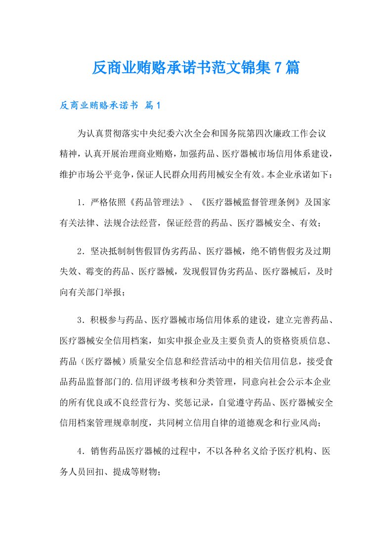 反商业贿赂承诺书范文锦集7篇