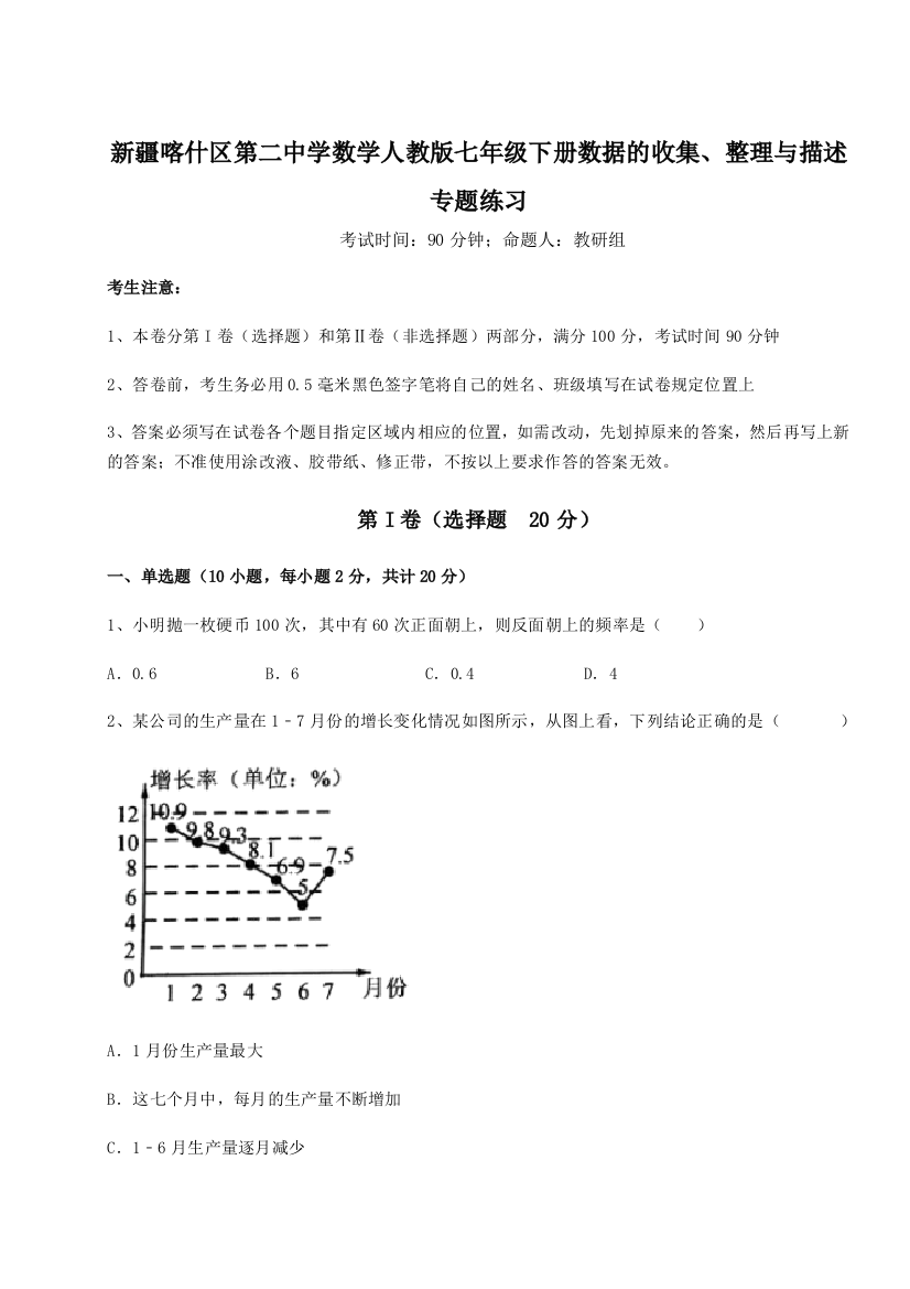 考点解析新疆喀什区第二中学数学人教版七年级下册数据的收集、整理与描述专题练习试题（解析版）