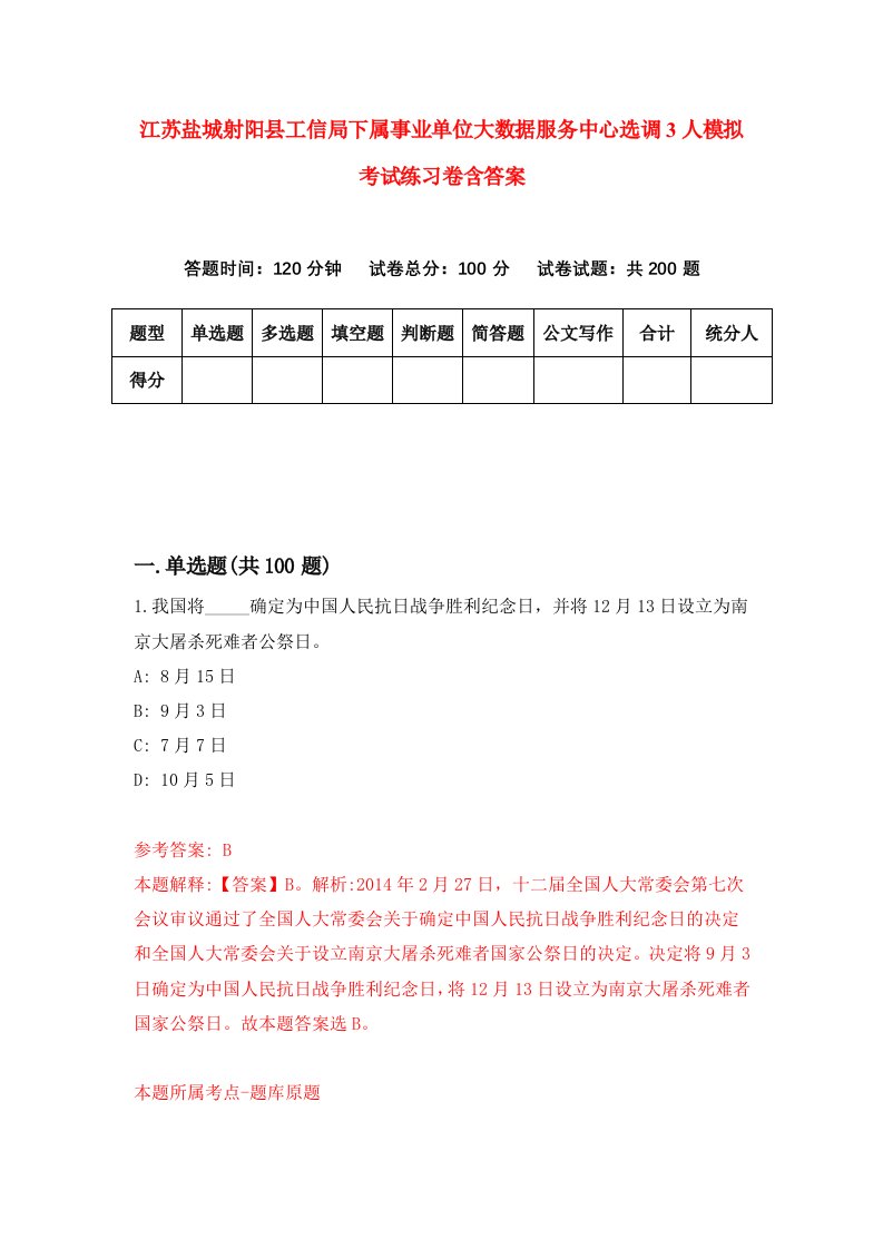 江苏盐城射阳县工信局下属事业单位大数据服务中心选调3人模拟考试练习卷含答案第3套