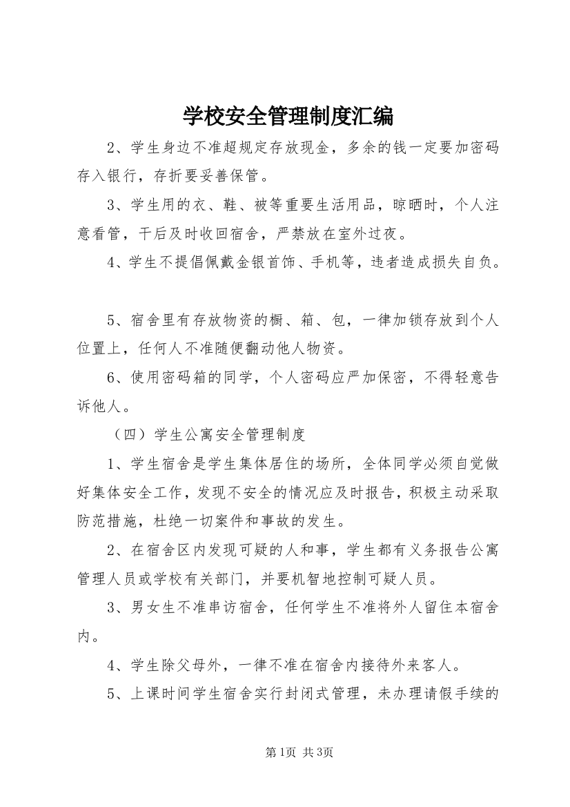 学校安全管理制度汇编