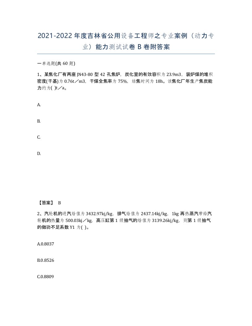 2021-2022年度吉林省公用设备工程师之专业案例动力专业能力测试试卷B卷附答案